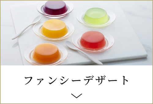 ファンシーデザート