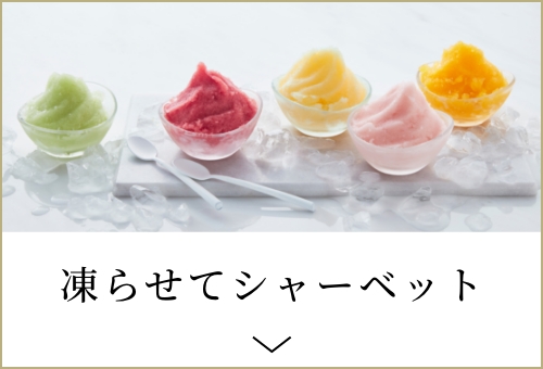 凍らせてシャーベット