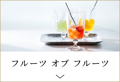 フルーツ オブ フルーツ