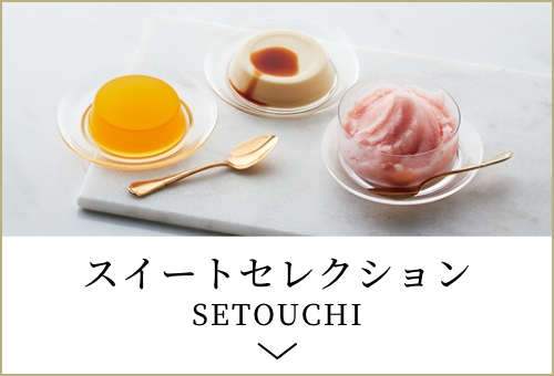 スイートセレクション