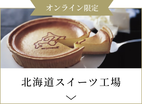 北海道スイーツ工場
