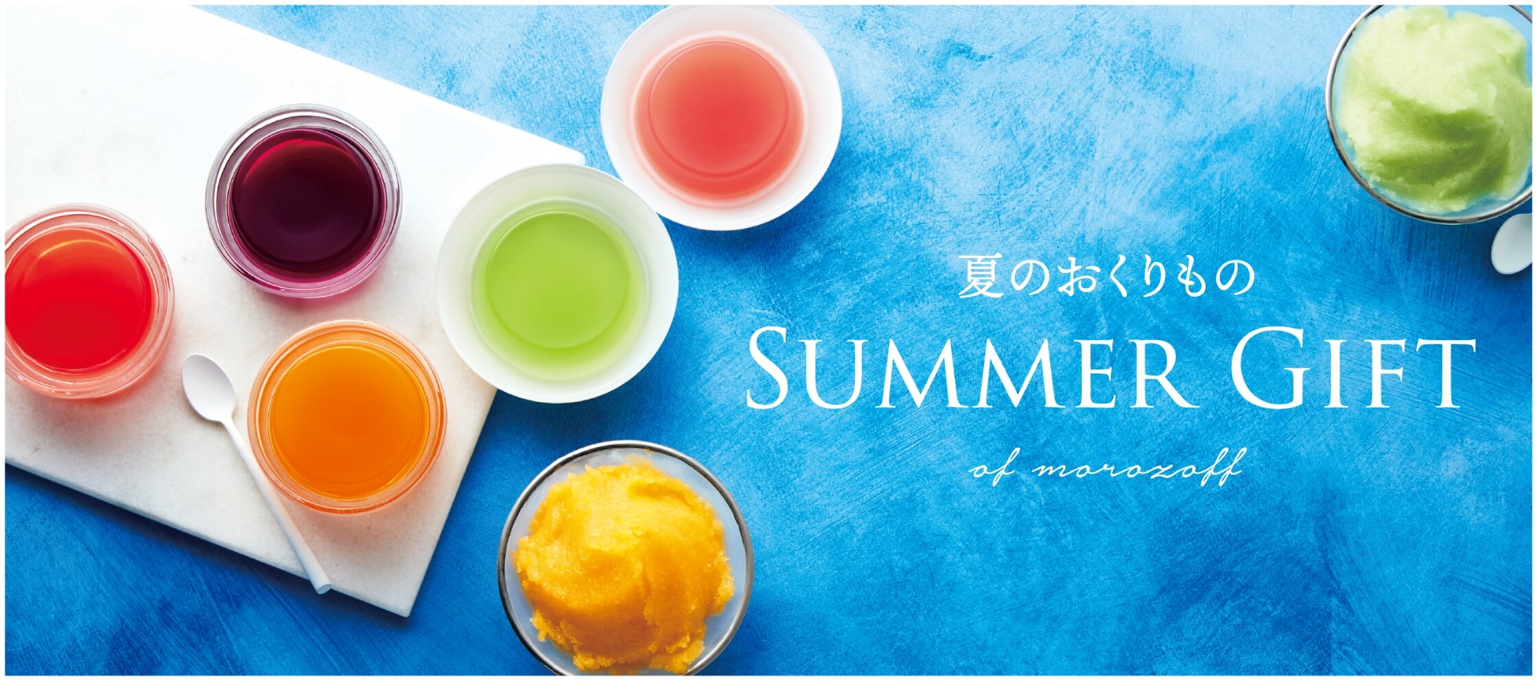 夏のおくりもの