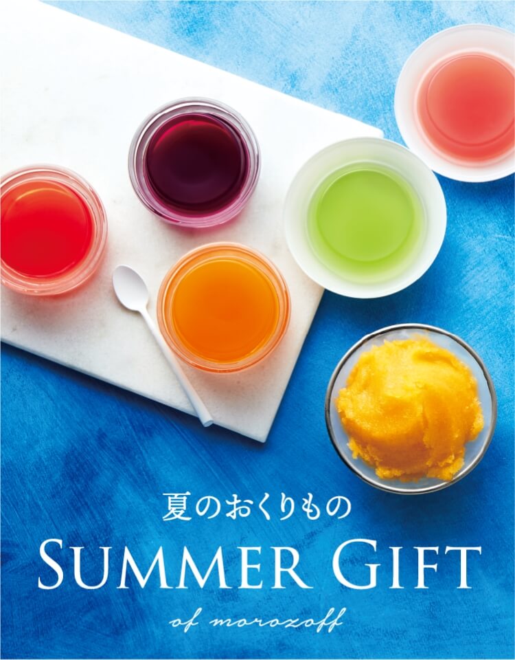 夏のおくりもの