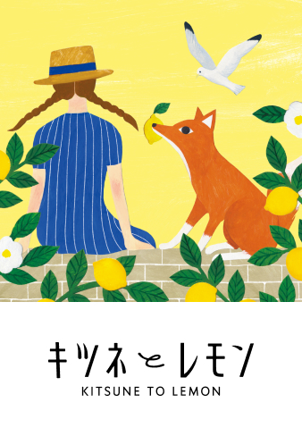 キツネとレモン