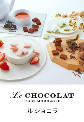ル ショコラ