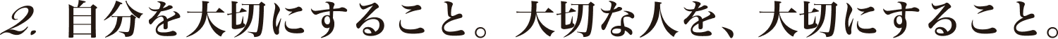 自分を大切にすること。大切な人を、大切にすること。