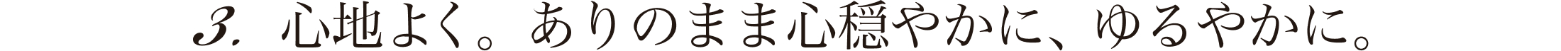 心地よく。ありのまま心穏やかに、ゆるやかに。