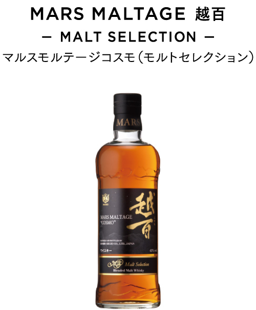 マルスモルテージ越百（モルトセレクション）