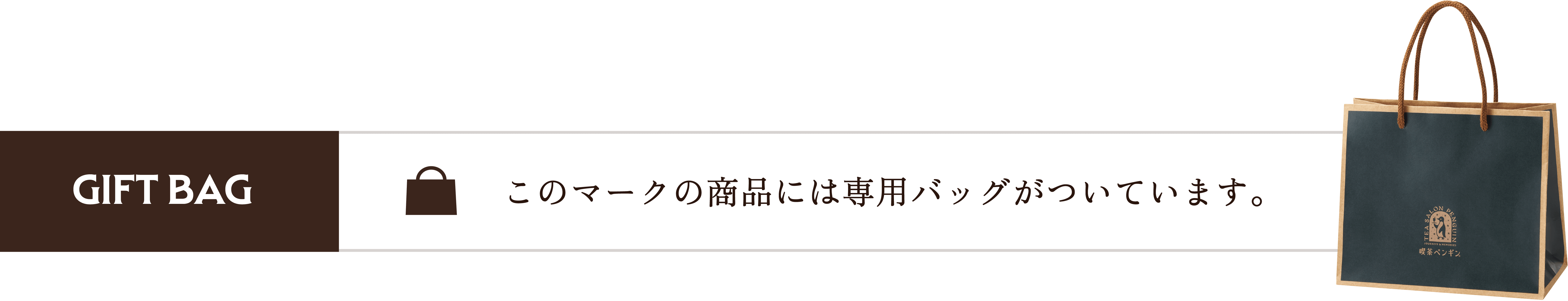 このマークの商品には専用バッグがついています。