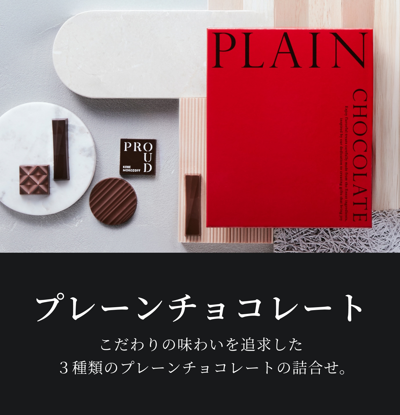 プラウド_プレーンチョコレート 58g（12個）入