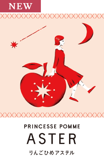 りんごひめアステル