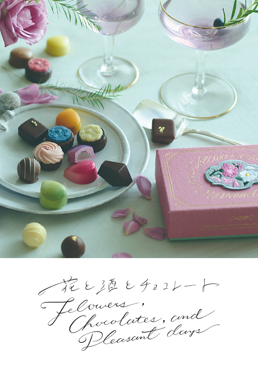 花と酒とチョコレート