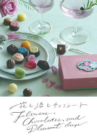 花と酒とチョコレート
