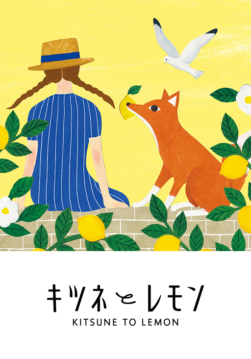 キツネとレモン