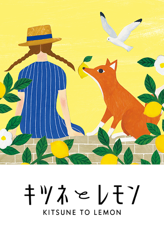 キツネとレモン