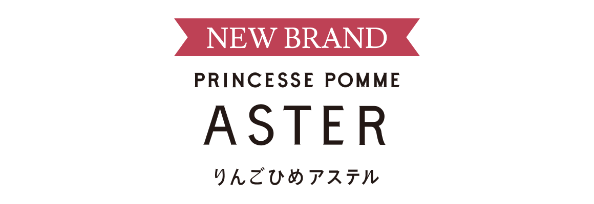 りんごひめアステル