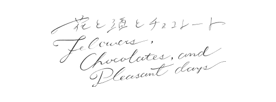 花と酒とチョコレート