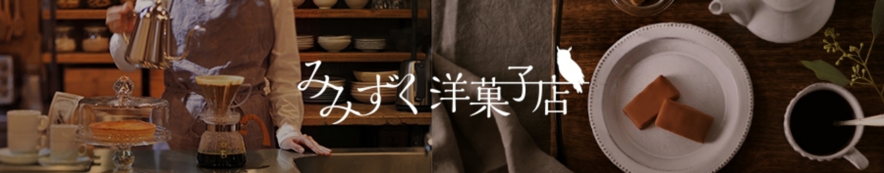 みみずく洋菓子店