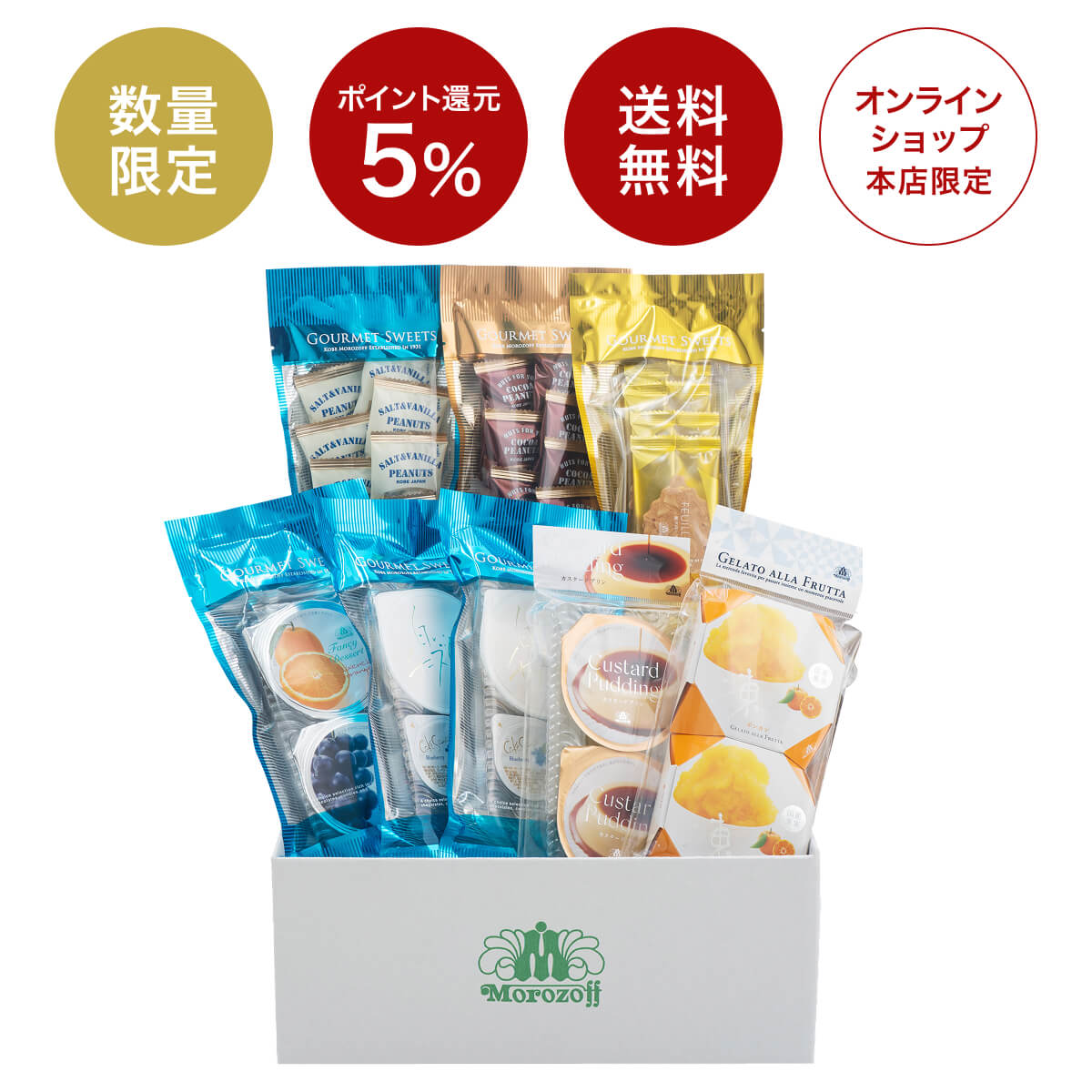 モロゾフおすすめセット（夏）/送料無料 | モロゾフオンラインショップ